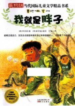 最畅销当代国际儿童文学精品书系 我就是胖子
