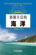 探究式科普丛书 资源丰富的海洋