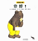 快乐的小熊 你好！