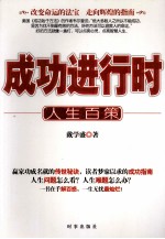 成功进行时 人生百策