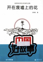 开在废墟上的花 故事家厉周吉经典作品集