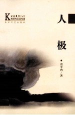 跨世纪文丛 人极