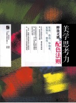美学思考力 释放灵感的配色法则