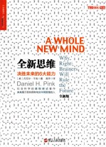全新思维 决胜未来的6大能力