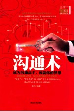 沟通术 成为沟通高手成就你的梦想