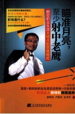 瞄准月亮,至少射中老鹰 解密职业生涯关键点的思维模式