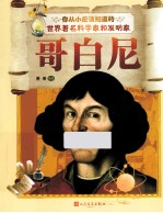 你从小应该知道的世界著名科学家和发明家 哥白尼