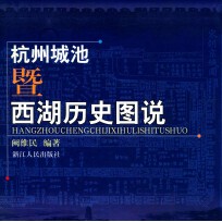 杭州城池暨西湖历史图说