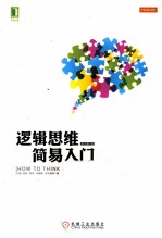 逻辑思维简易入门 第2版