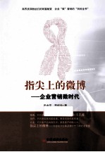 指尖上的微博 企业营销微时代