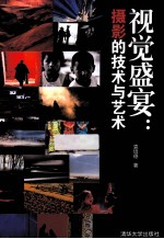 视觉盛宴 摄影的技术与艺术