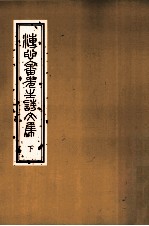 溥心畲先生诗文集 下
