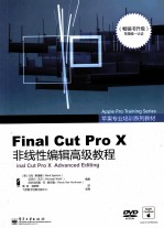 苹果专业培训系列教材 Final Cut Pro X非线性编辑高级教程