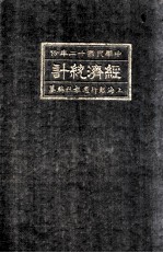 经济统计 民国十二年一月