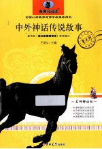 新黑马阅读 中外神话传说故事 名师解读版
