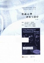 绘画心理评估与治疗 第2版