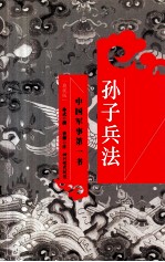 孙子兵法 中国军事第一书 典藏版