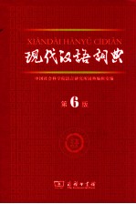 现代汉语词典 第6版 工具书
