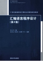汇编语言程序设计 第2版