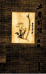 董桥最新作品 立春前后