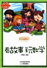 越玩越聪明 看故事玩数学