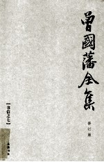 曾国藩全集 28 修订版 书信 7