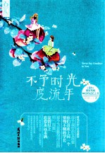 不予时光度流年