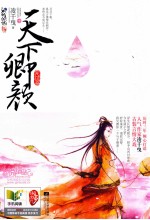天下卿颜 完整篇 下 全2册