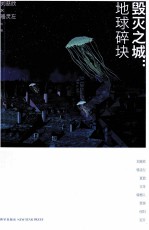 幻象文库 毁灭之城 地球碎块