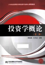 投资学概论 第3版