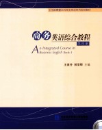 商务英语综合教程 第4册