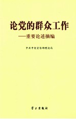 论党的群众工作 重要论述摘编
