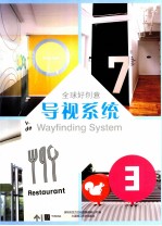 全球好创意 导视系统