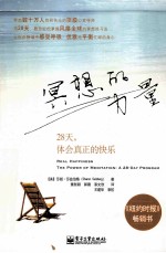 冥想的力量 28天,体会真正的快乐
