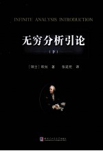 无穷分析引论 下