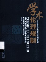 学术伦理规制 研究生学术道德建设的新思略