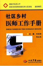 社区乡村医师工作手册