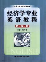 经济学专业英语教程 精编版