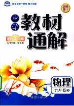 中学教材通解A版 九年级 物理 上