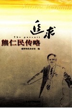 追求 熊仁民传略