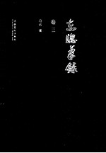 东窗笔录 卷3