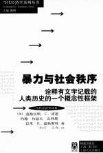 暴力与社会秩序 诠释有文字记载的人类历史的一个概念性框架