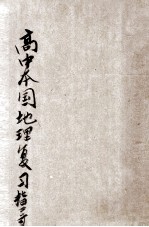 高中本国地理复习指南 最新版