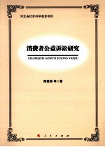 消费者公益诉讼研究