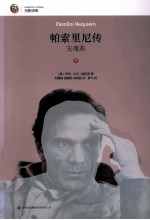 安魂曲 帕索里尼传 下