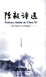 陈毅诗选 中法对照