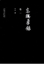 东窗笔录 卷1