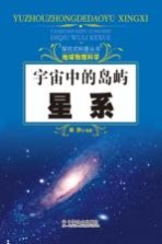 探究式科普丛书 宇宙中的岛屿 星系