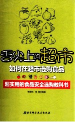 舌尖上的超市 如何在超市选购食品