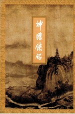 金庸作品集 神雕侠侣 第4集